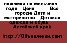 пижамки на мальчика  3года › Цена ­ 250 - Все города Дети и материнство » Детская одежда и обувь   . Алтайский край